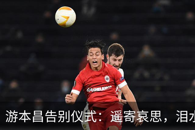 游本昌告别仪式：遥寄哀思，泪水中的纷飞记忆