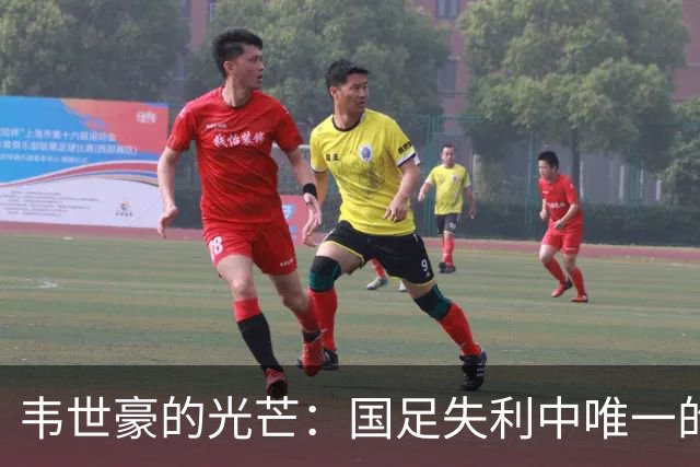 韦世豪的光芒：国足失利中唯一的亮点